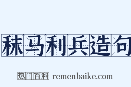 秣马利兵造句是什么意思的图片